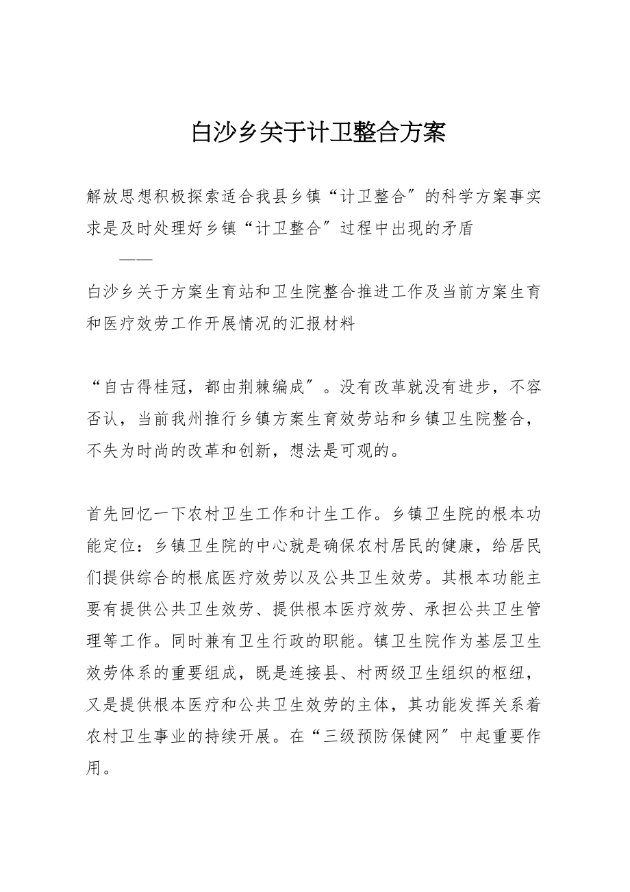 2023年白沙乡关于计卫整合方案.doc_第1页