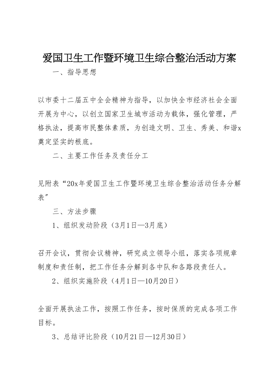 2023年爱国卫生工作暨环境卫生综合整治活动方案.doc_第1页