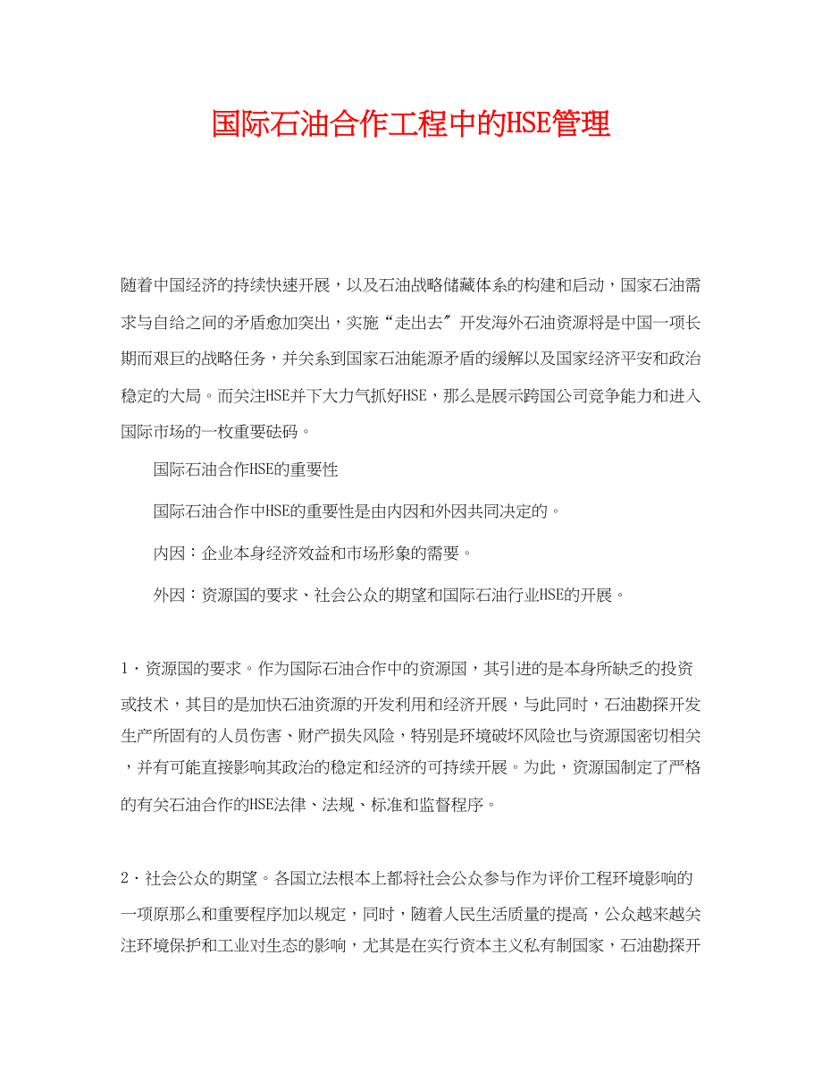 2023年《管理体系》之国际石油合作项目中的HSE管理.docx_第1页