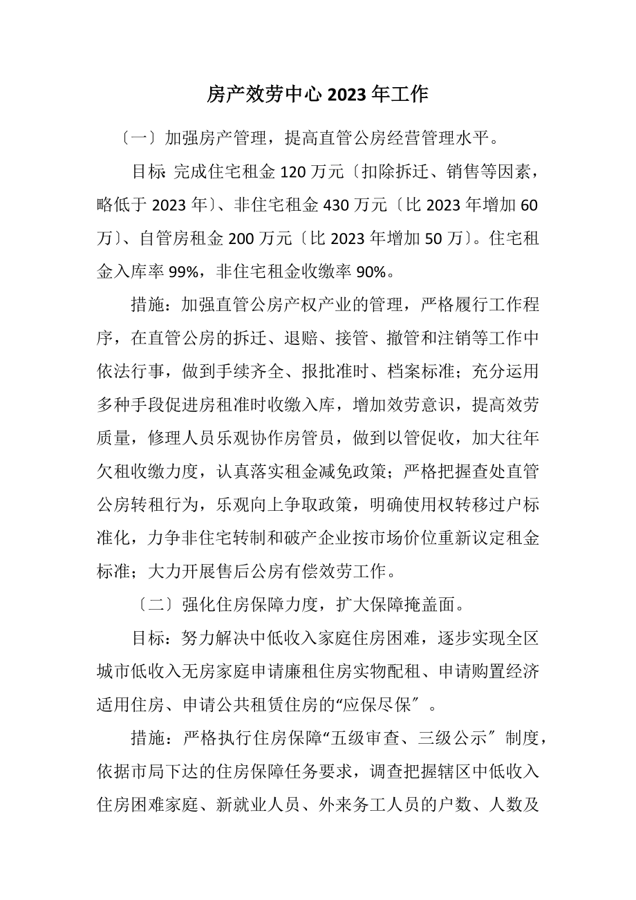 2023年房产服务中心2023年工作计划.docx_第1页