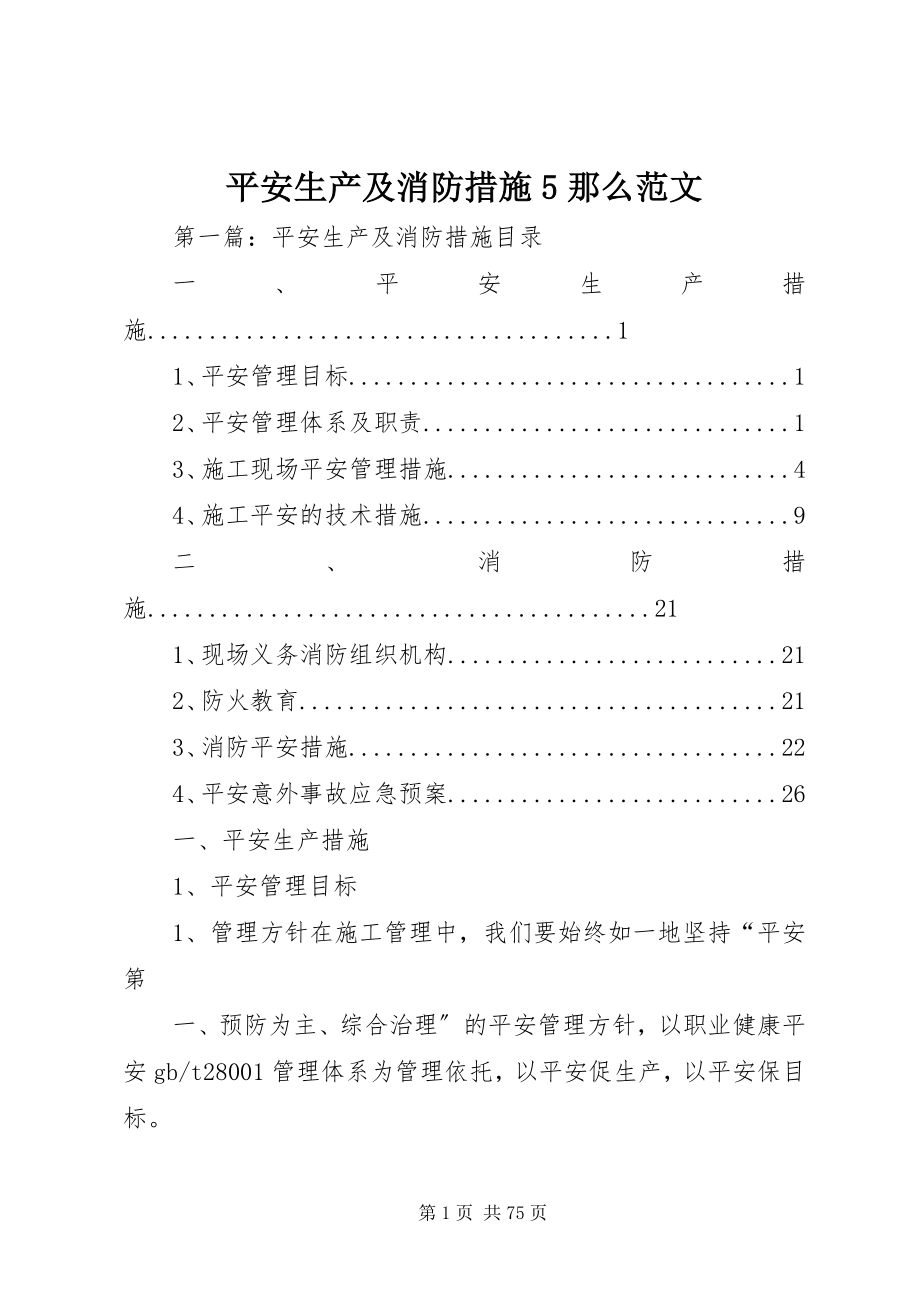 2023年安全生产及消防措施5则新编.docx_第1页