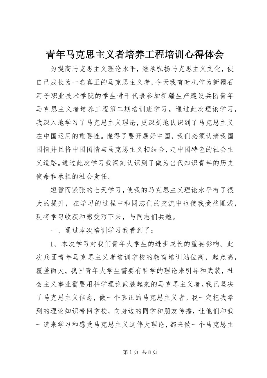 2023年青年马克思主义者培养工程培训心得体会.docx_第1页