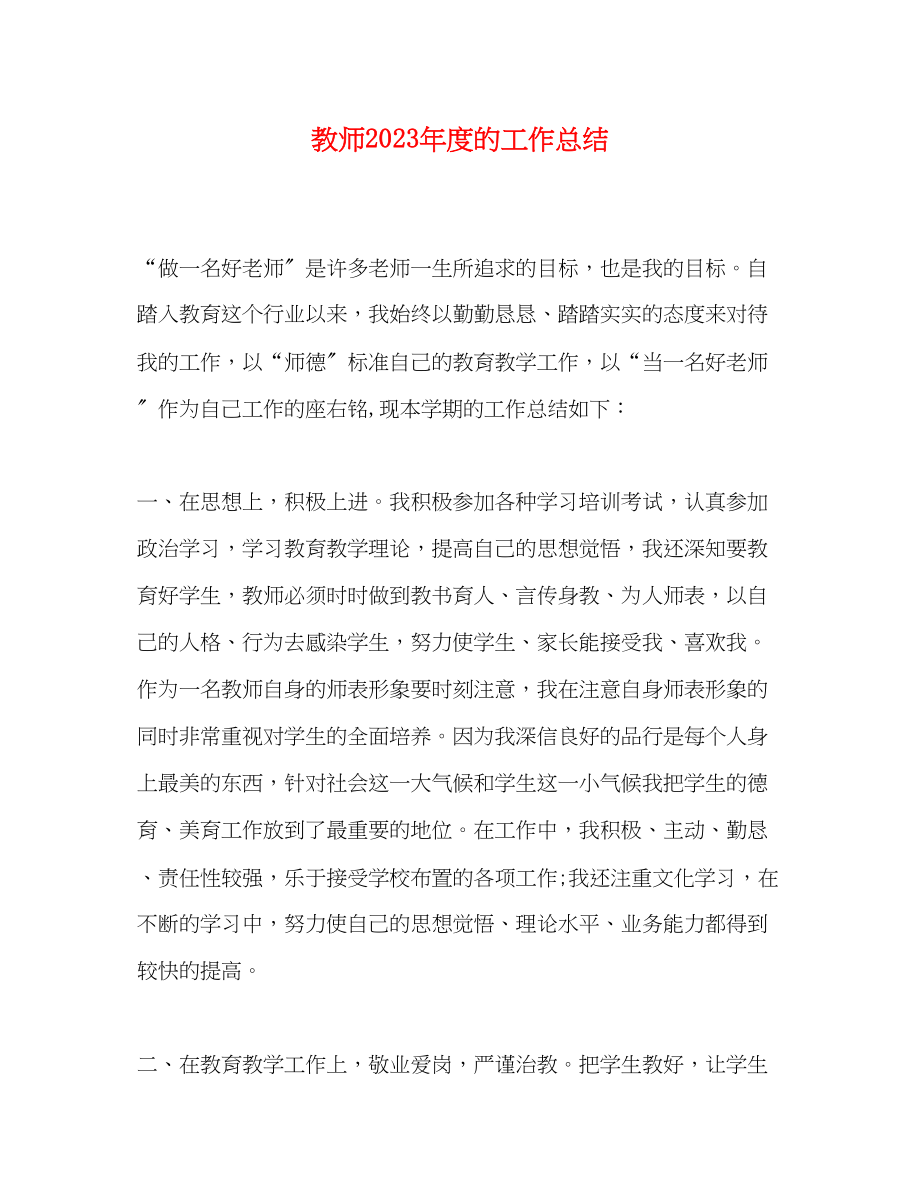 2023年教师度的工作总结.docx_第1页