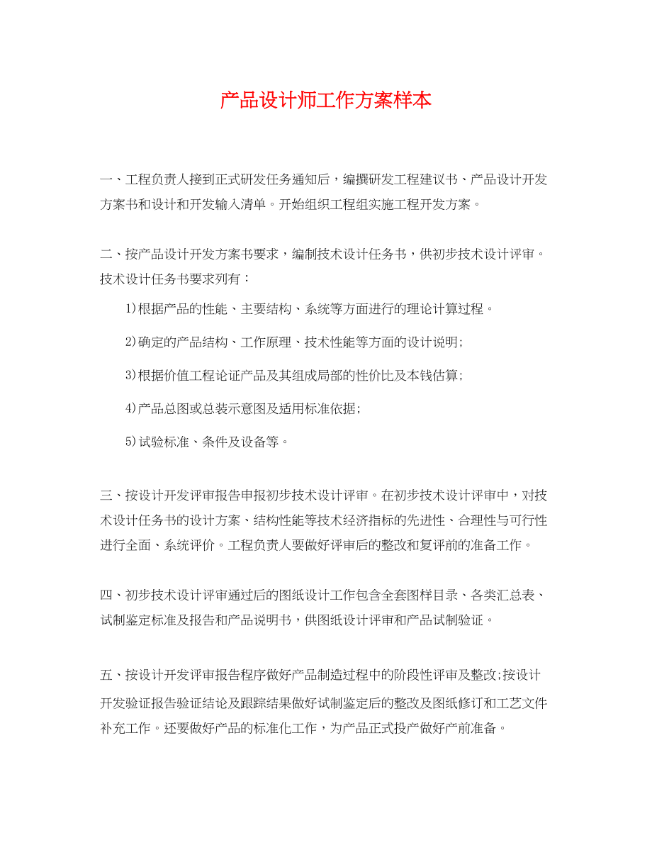 2023年产品设计师工作计划样本.docx_第1页