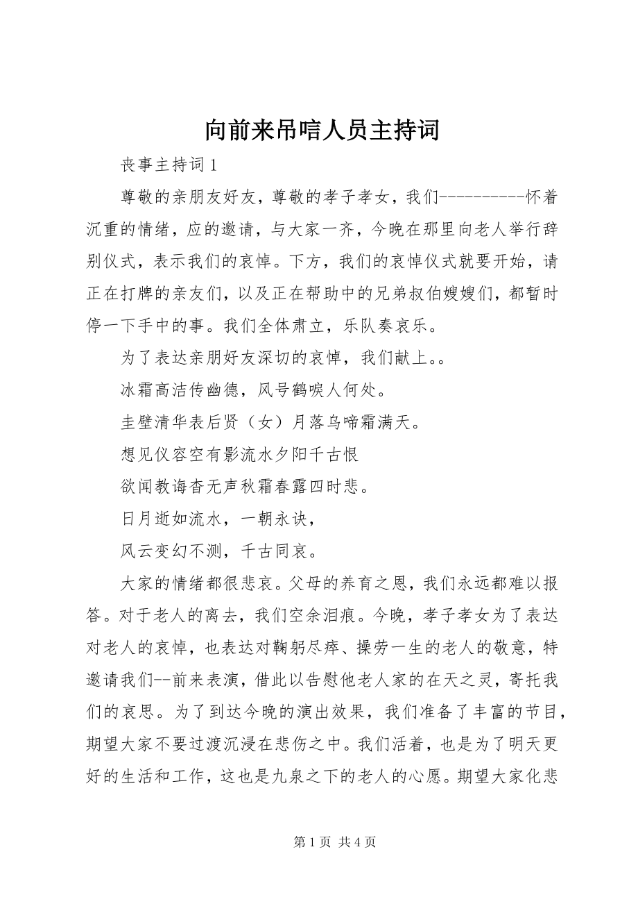 2023年向前来吊唁人员主持词.docx_第1页