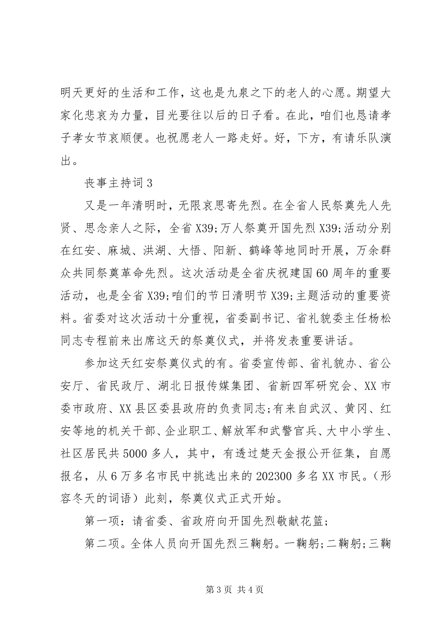 2023年向前来吊唁人员主持词.docx_第3页