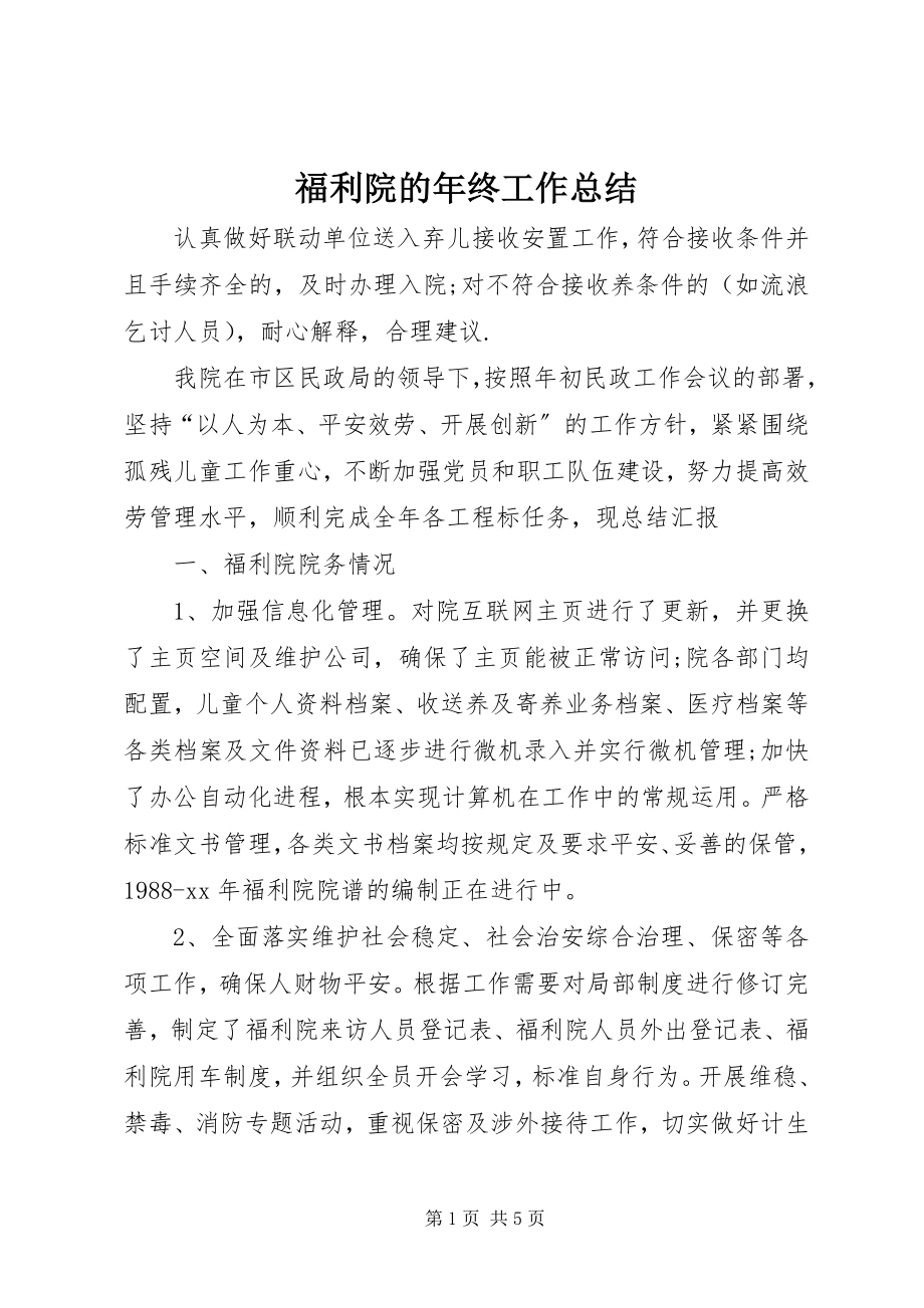 2023年福利院的年终工作总结.docx_第1页