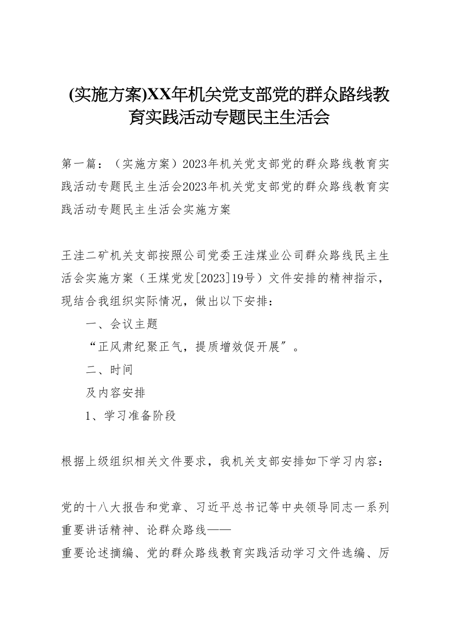 2023年机关党支部党的群众路线教育实践活动专题民主生活会.doc_第1页