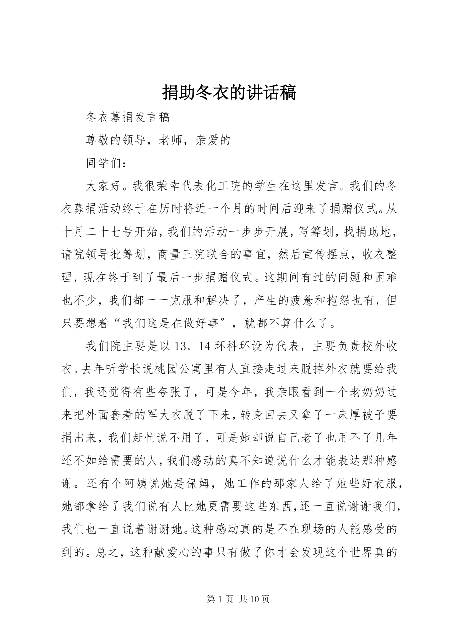 2023年捐助冬衣的致辞稿.docx_第1页