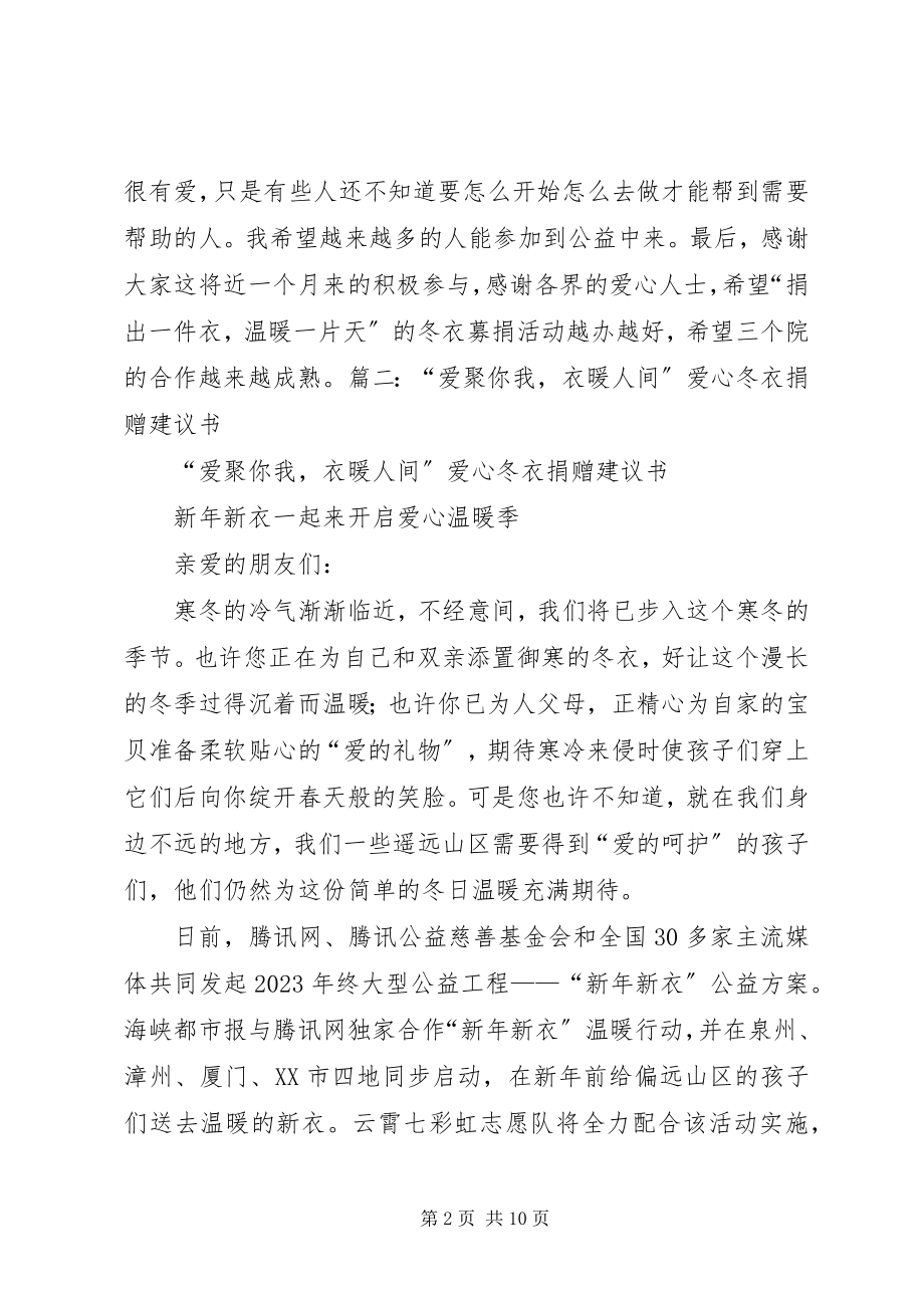 2023年捐助冬衣的致辞稿.docx_第2页