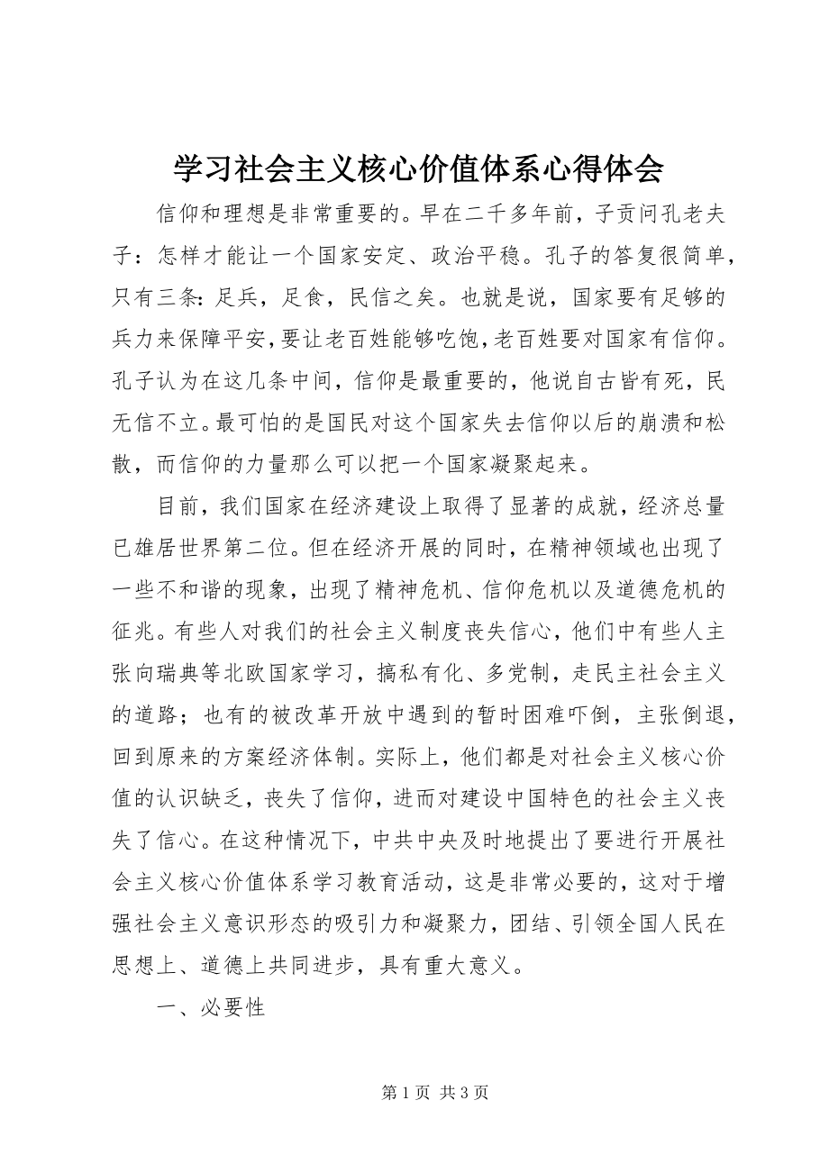 2023年学习社会主义核心价值体系心得体会.docx_第1页