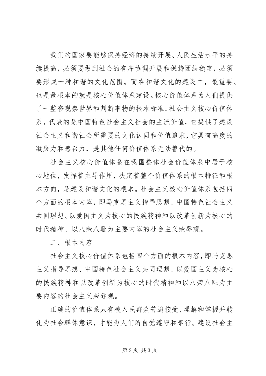 2023年学习社会主义核心价值体系心得体会.docx_第2页