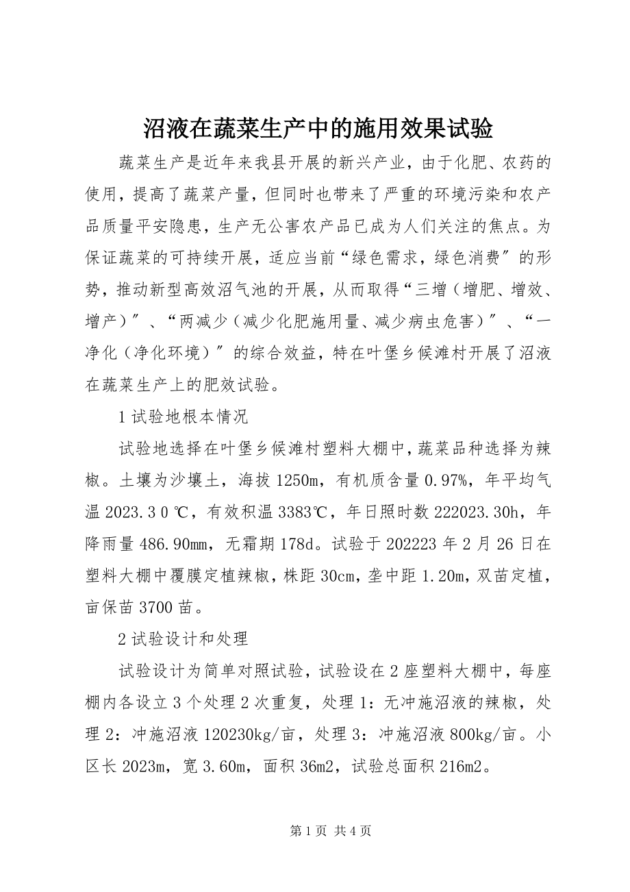 2023年沼液在蔬菜生产中的施用效果试验.docx_第1页