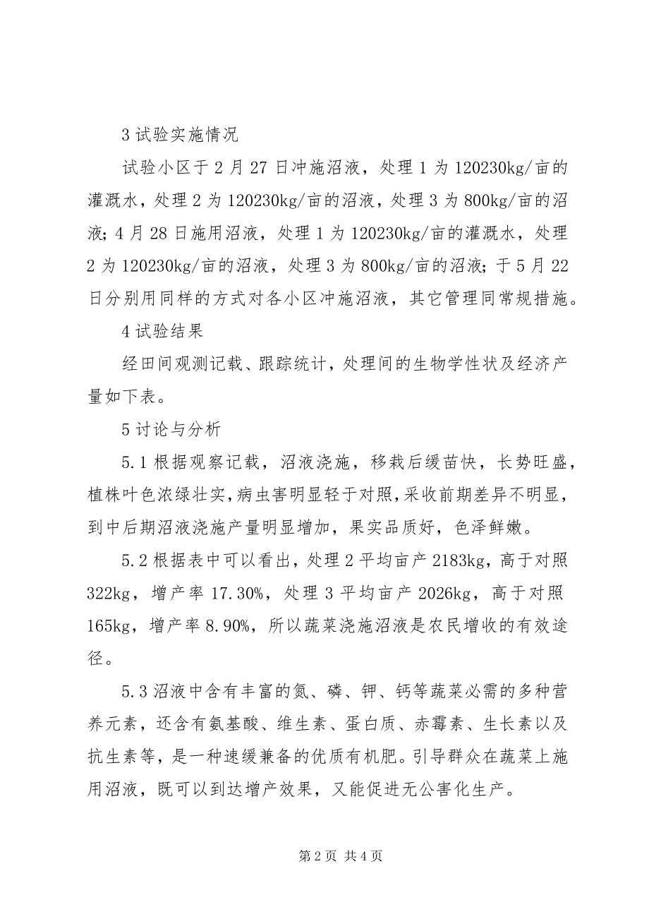 2023年沼液在蔬菜生产中的施用效果试验.docx_第2页