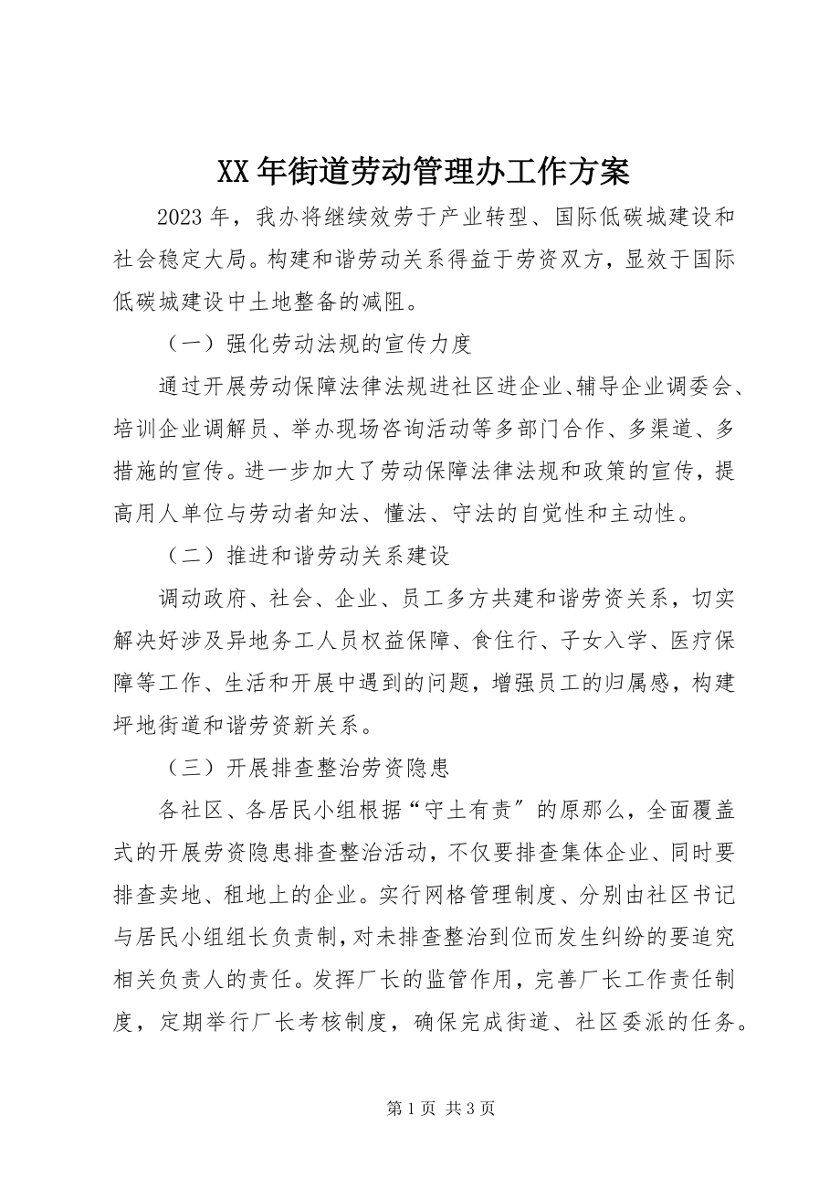 2023年街道劳动管理办工作计划.docx_第1页