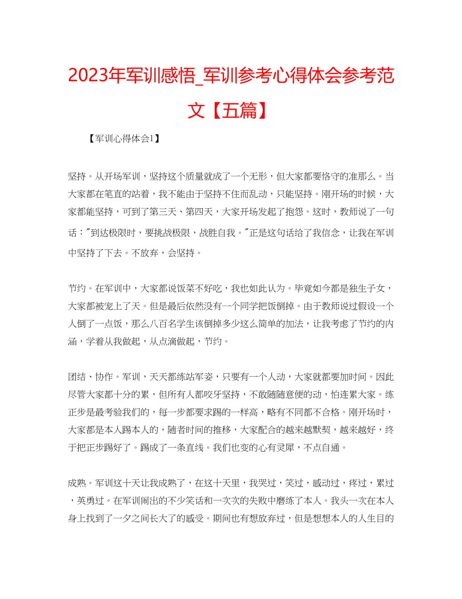 2023年军训感悟_军训心得体会范文【五篇】.docx_第1页