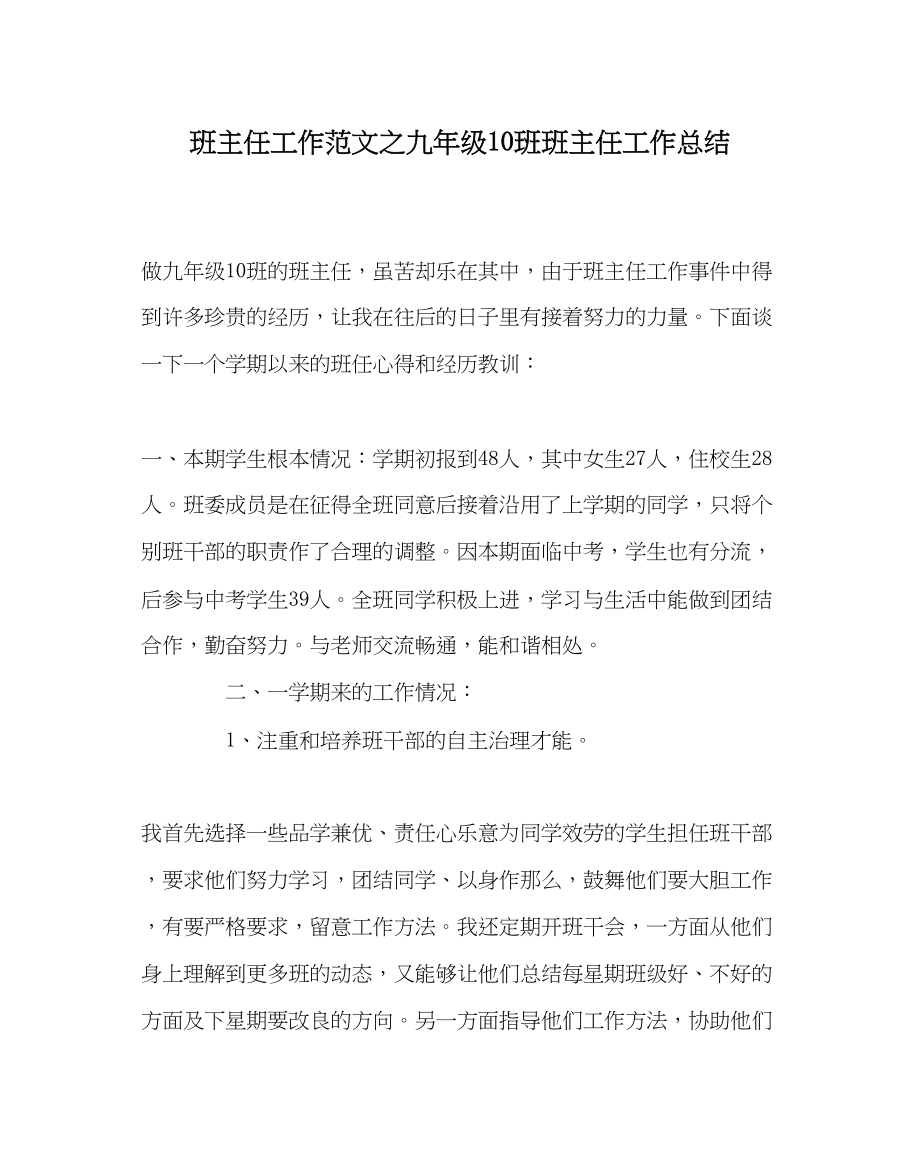 2023年班主任工作九年级10班班主任工作总结.docx_第1页