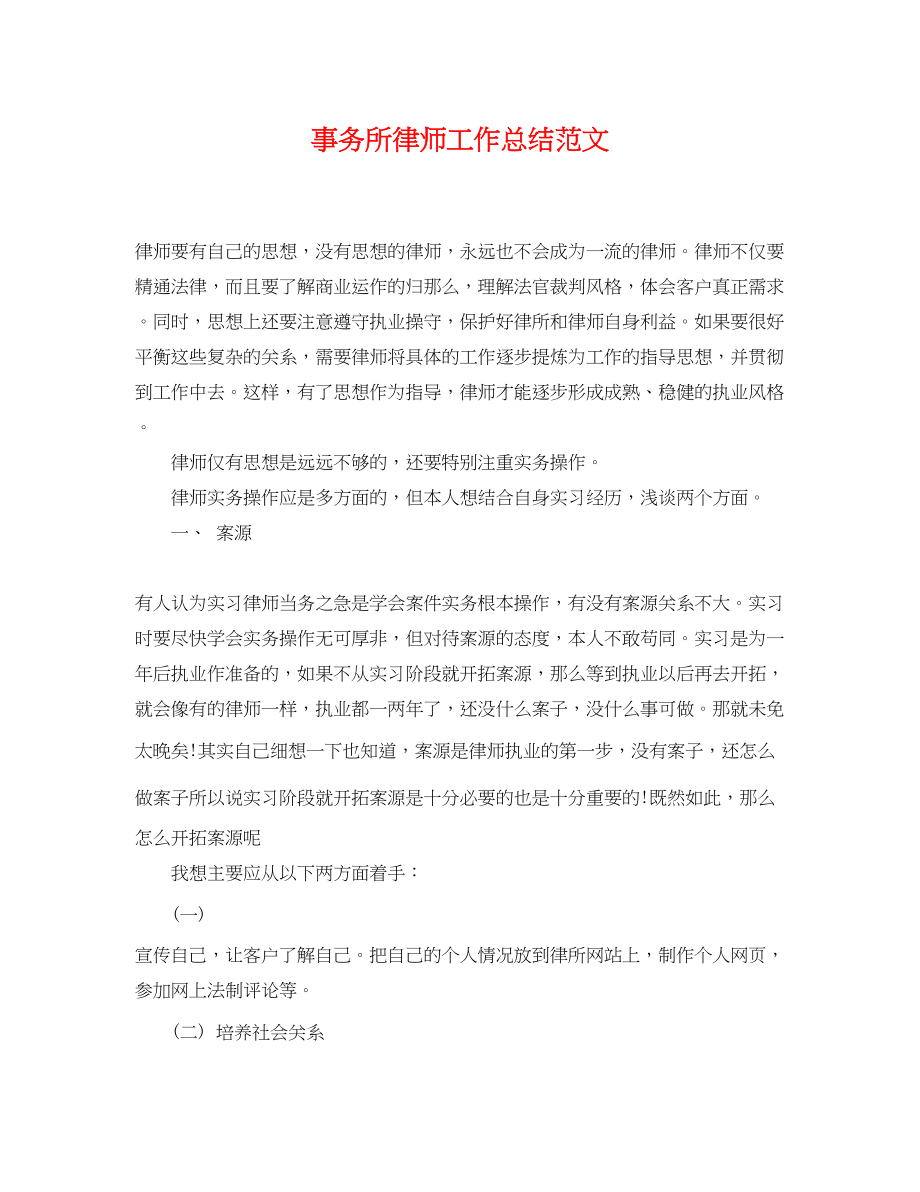 2023年事务所律师工作总结.docx_第1页