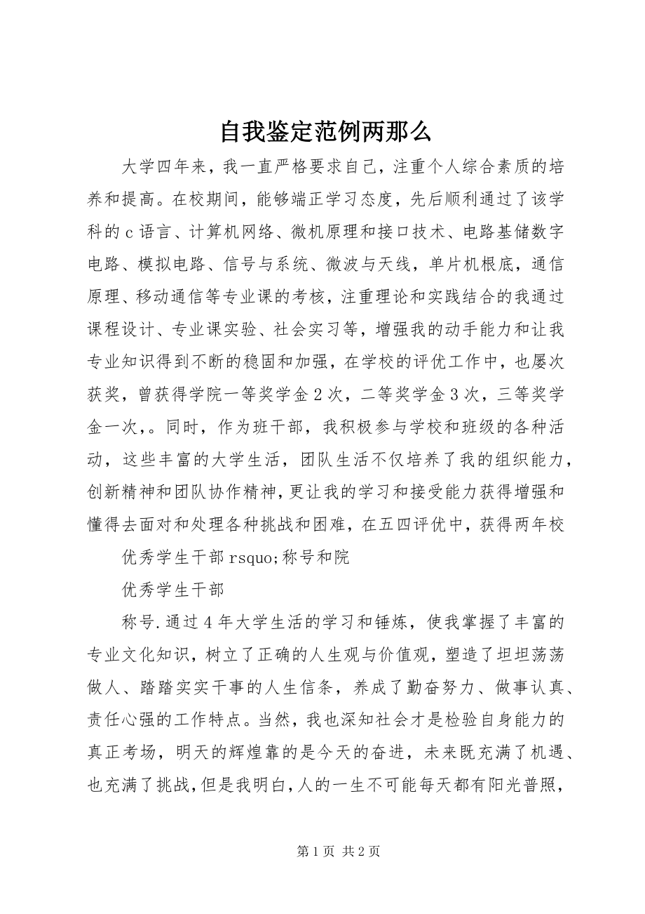 2023年自我鉴定范例两则.docx_第1页