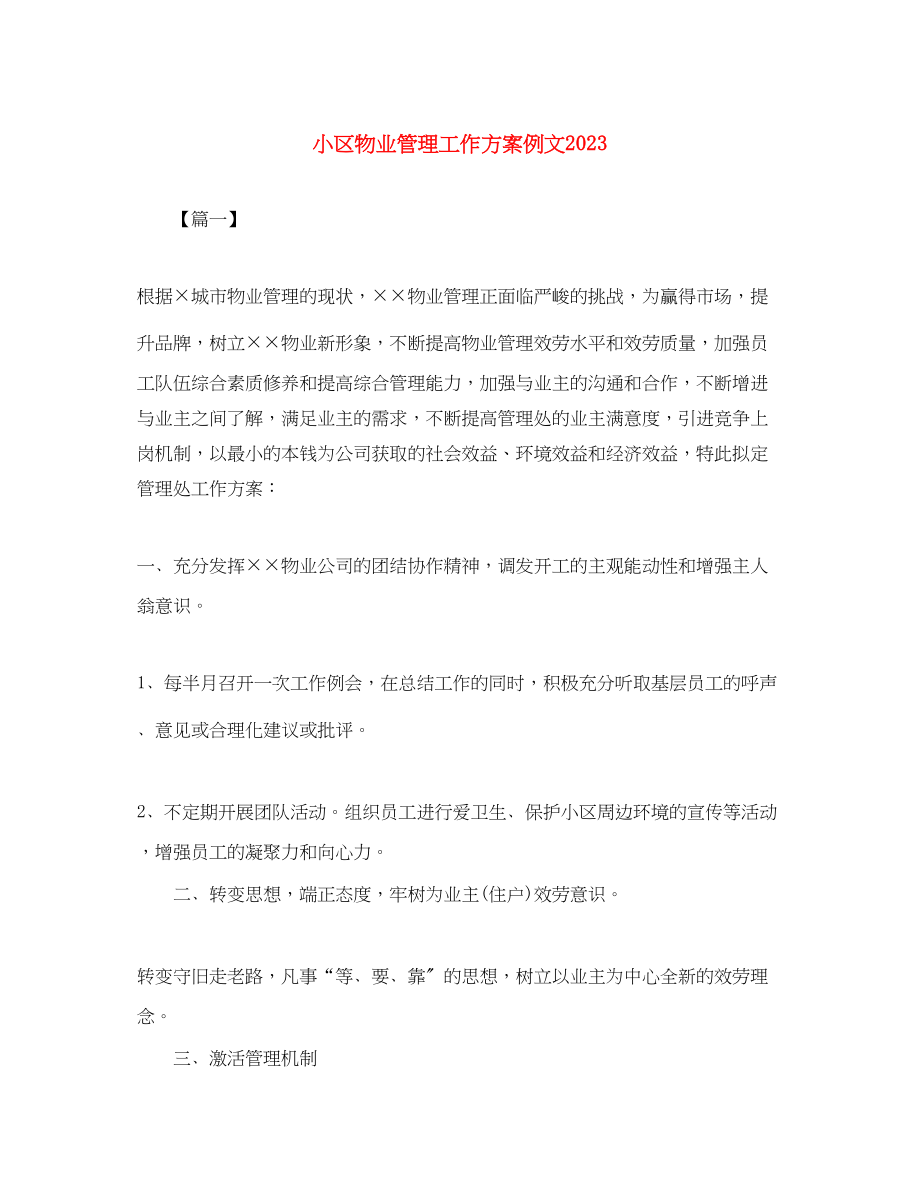 2023年小区物业管理工作计划例文.docx_第1页