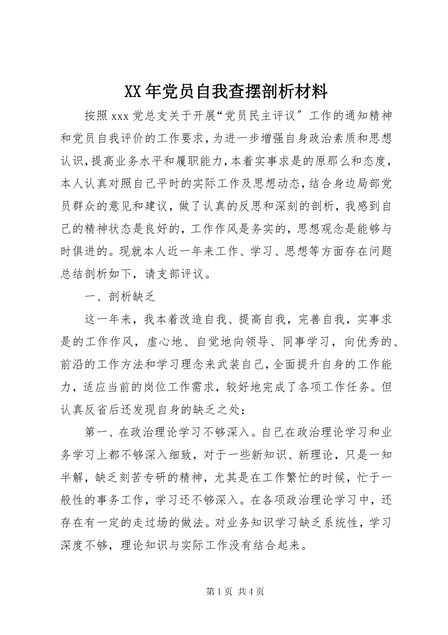 2023年党员自我查摆剖析材料.docx_第1页