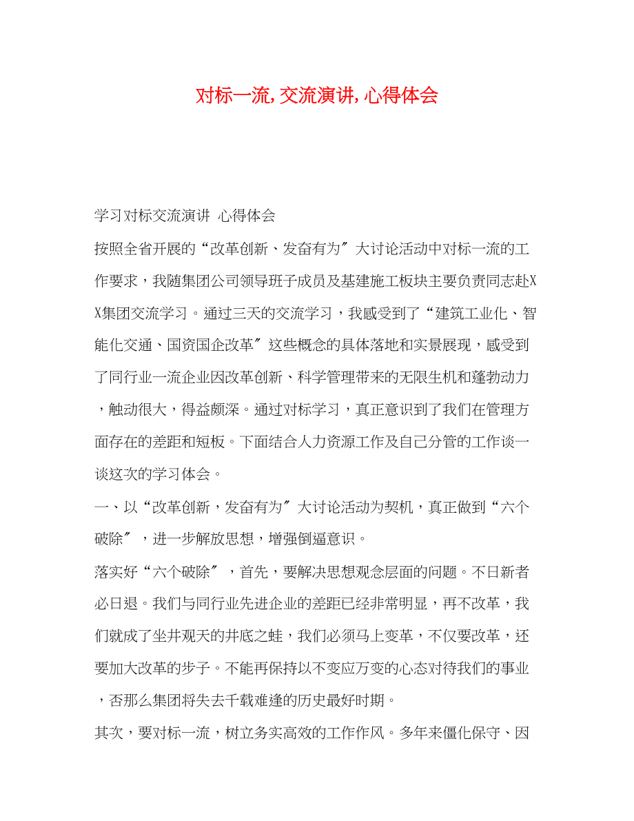 2023年对标一流交流演讲心得体会.docx_第1页