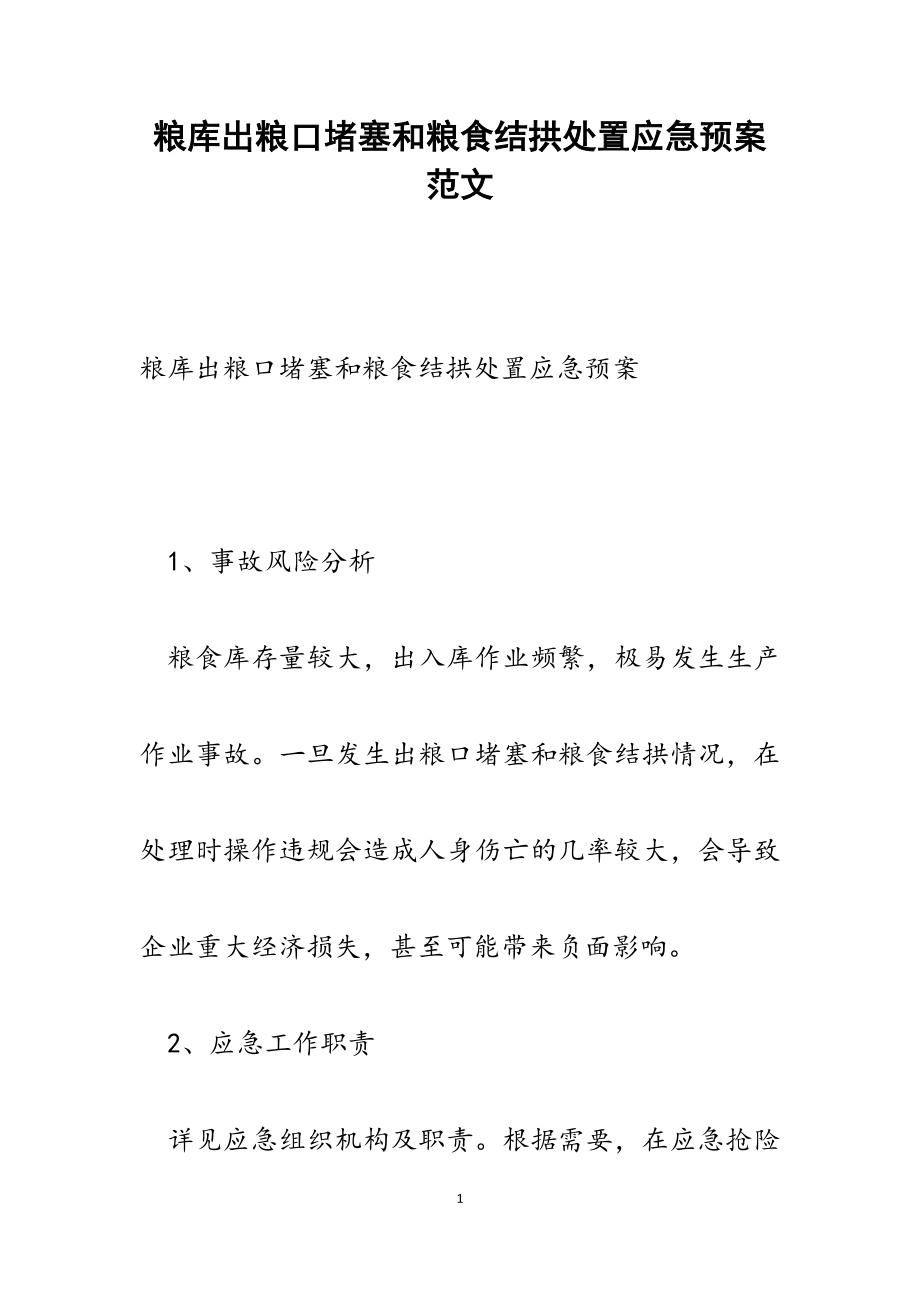 2023年粮库出粮口堵塞和粮食结拱处置应急预案.docx_第1页