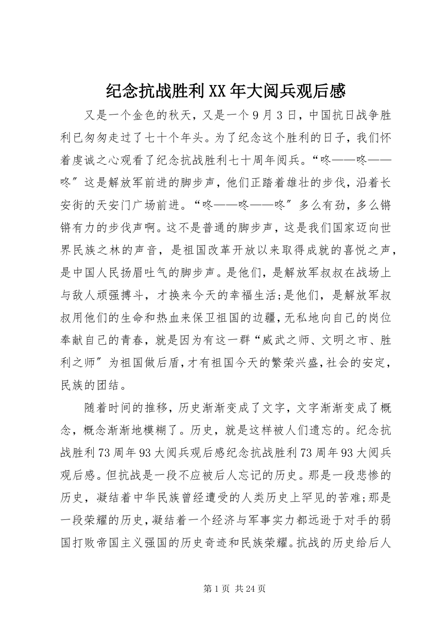 2023年纪念抗战胜利大阅兵观后感.docx_第1页