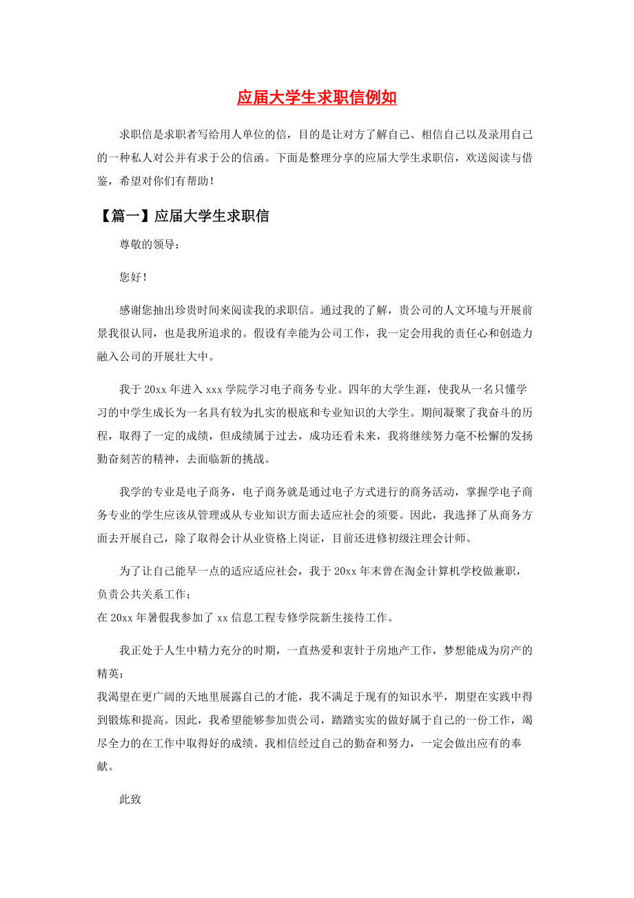 2023年应届大学生求职信示例.docx_第1页