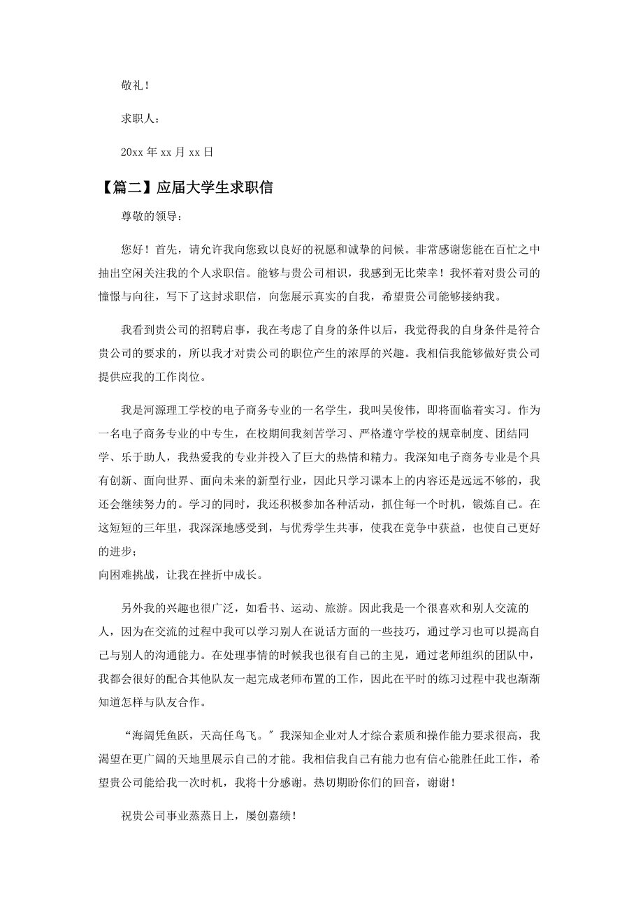 2023年应届大学生求职信示例.docx_第2页