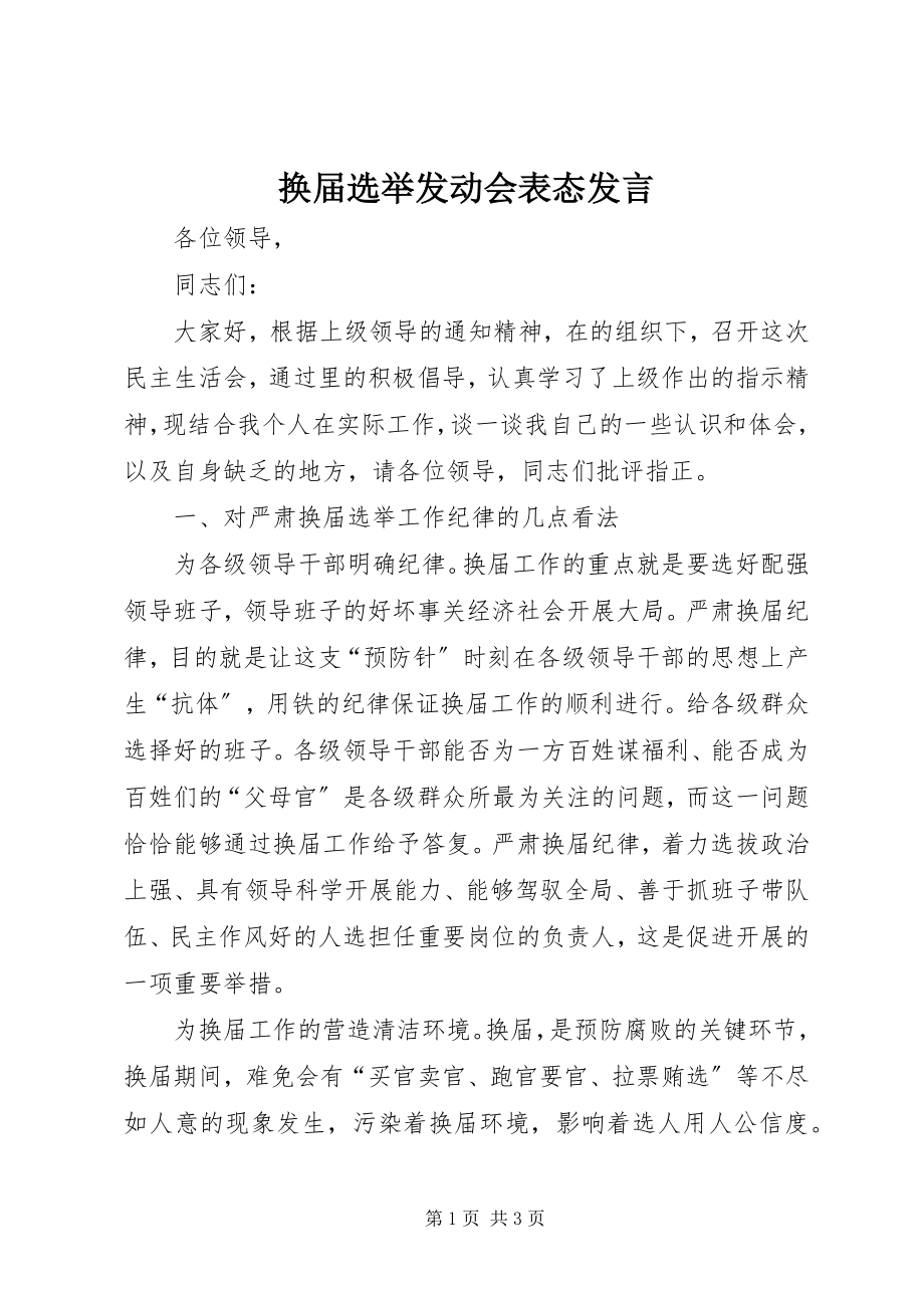 2023年换届选举动员会表态讲话.docx_第1页