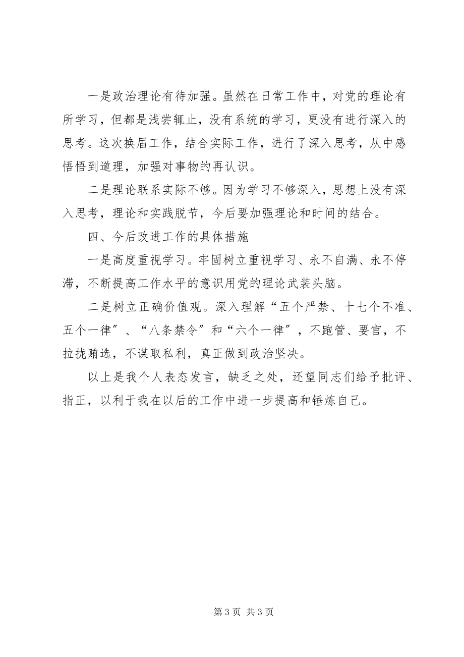 2023年换届选举动员会表态讲话.docx_第3页