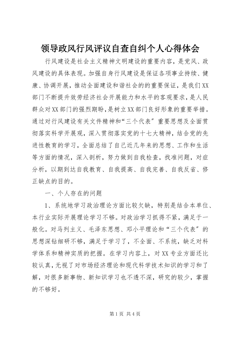 2023年领导政风行风评议自查自纠个人心得体会.docx_第1页