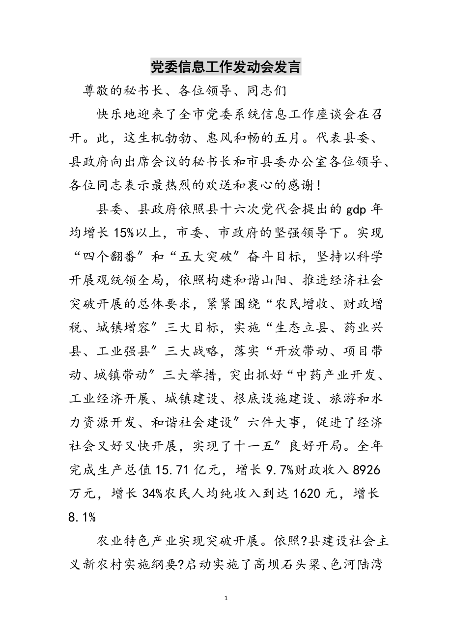 2023年党委信息工作动员会发言范文.doc_第1页