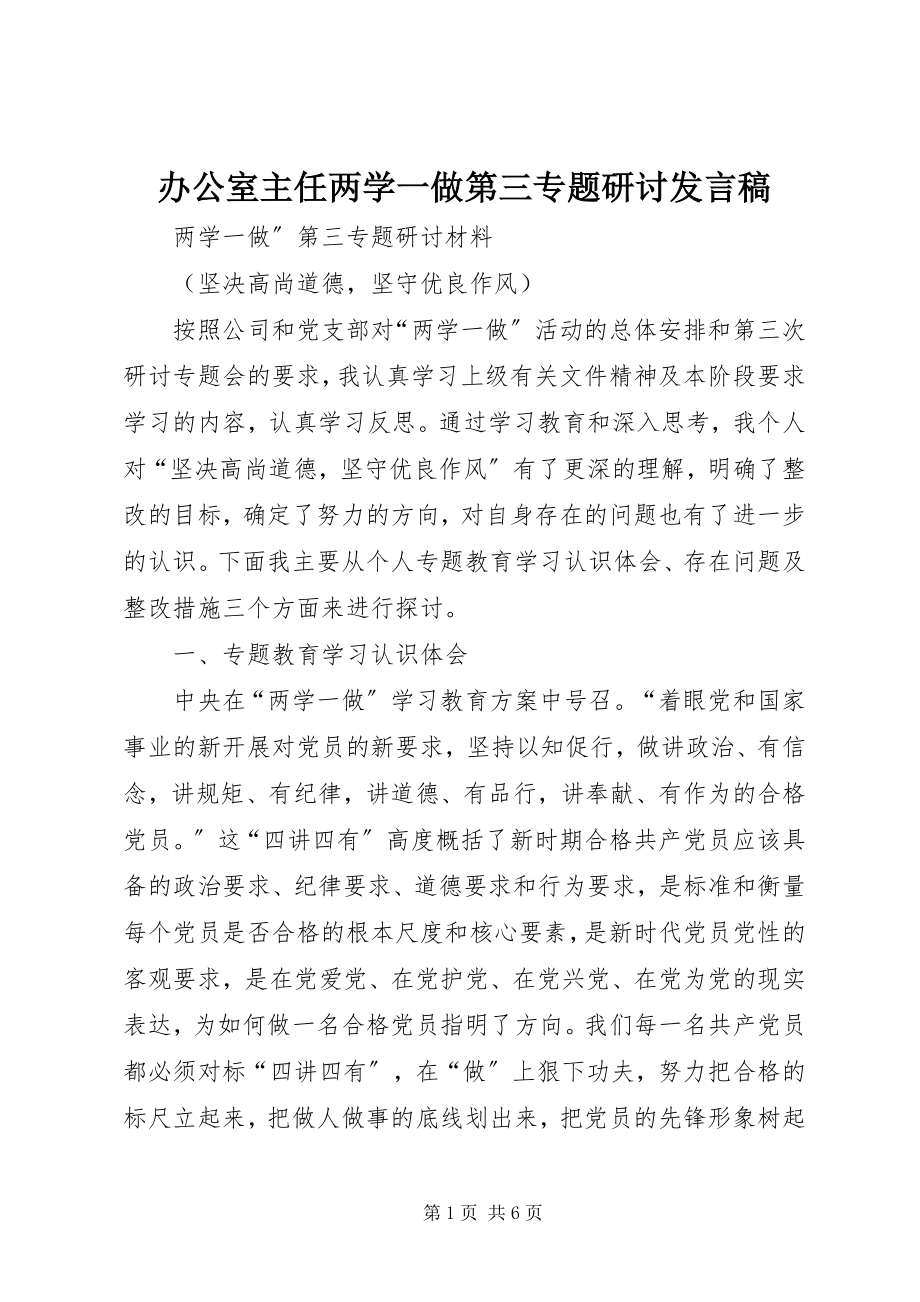 2023年办公室主任两学一做第三专题研讨讲话稿新编.docx_第1页