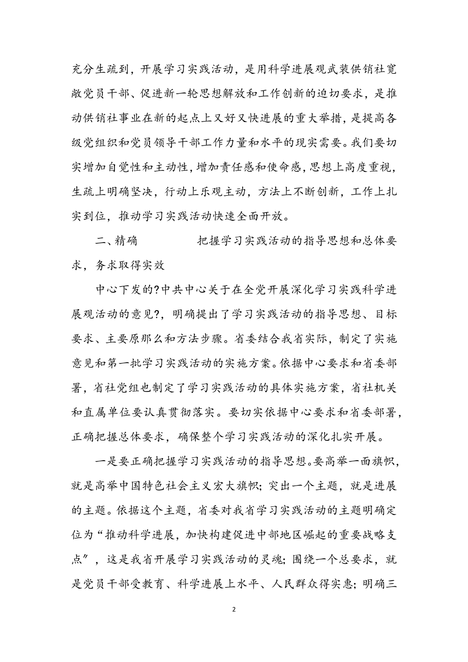 2023年供销社深入学习实践科学发展观转段会讲话.docx_第2页