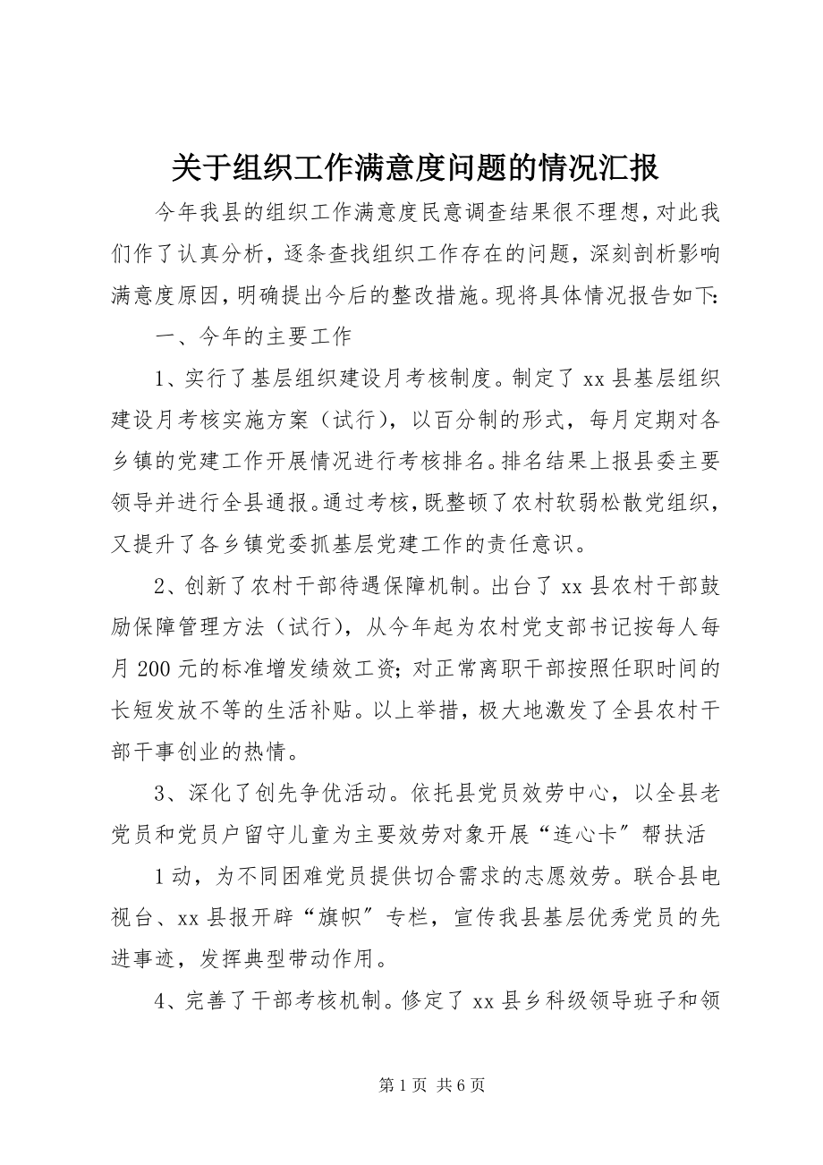 2023年组织工作满意度问题的情况汇报.docx_第1页