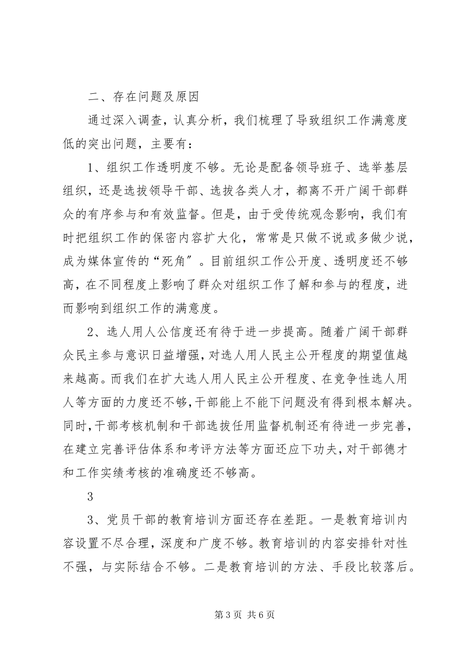 2023年组织工作满意度问题的情况汇报.docx_第3页