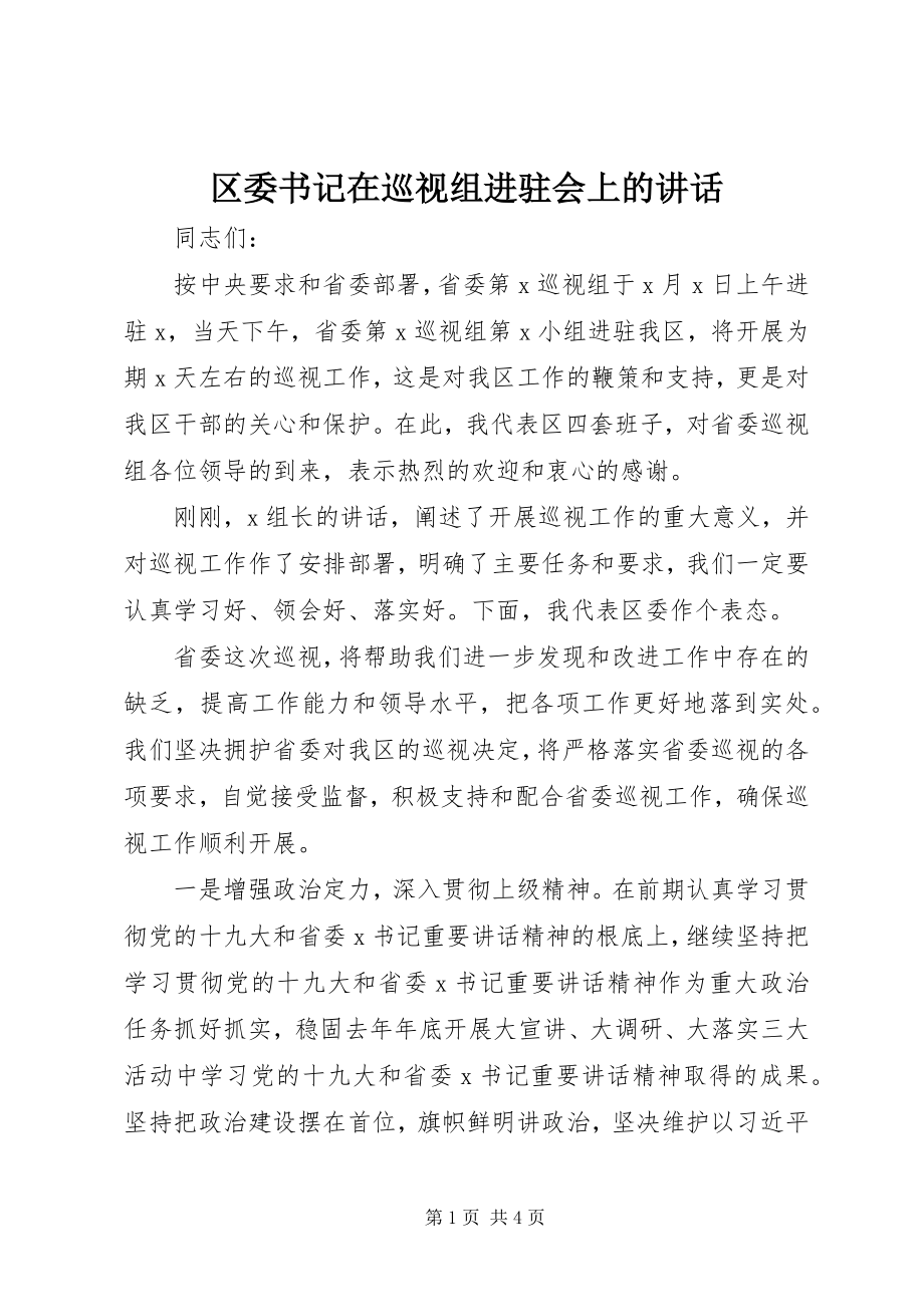 2023年区委书记在巡视组进驻会上的致辞.docx_第1页