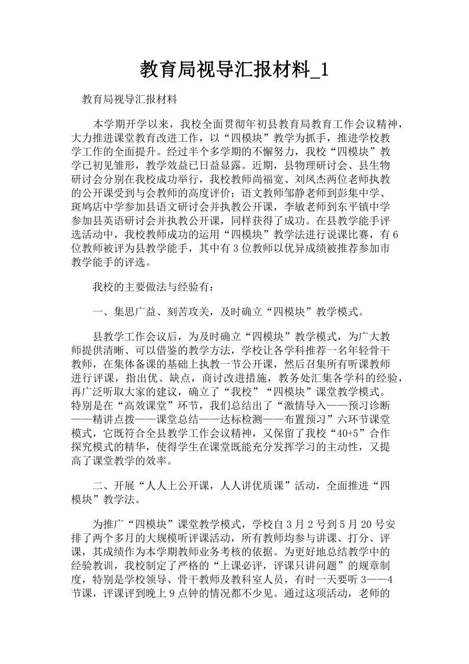 2023年教育局视导汇报材料1.doc_第1页