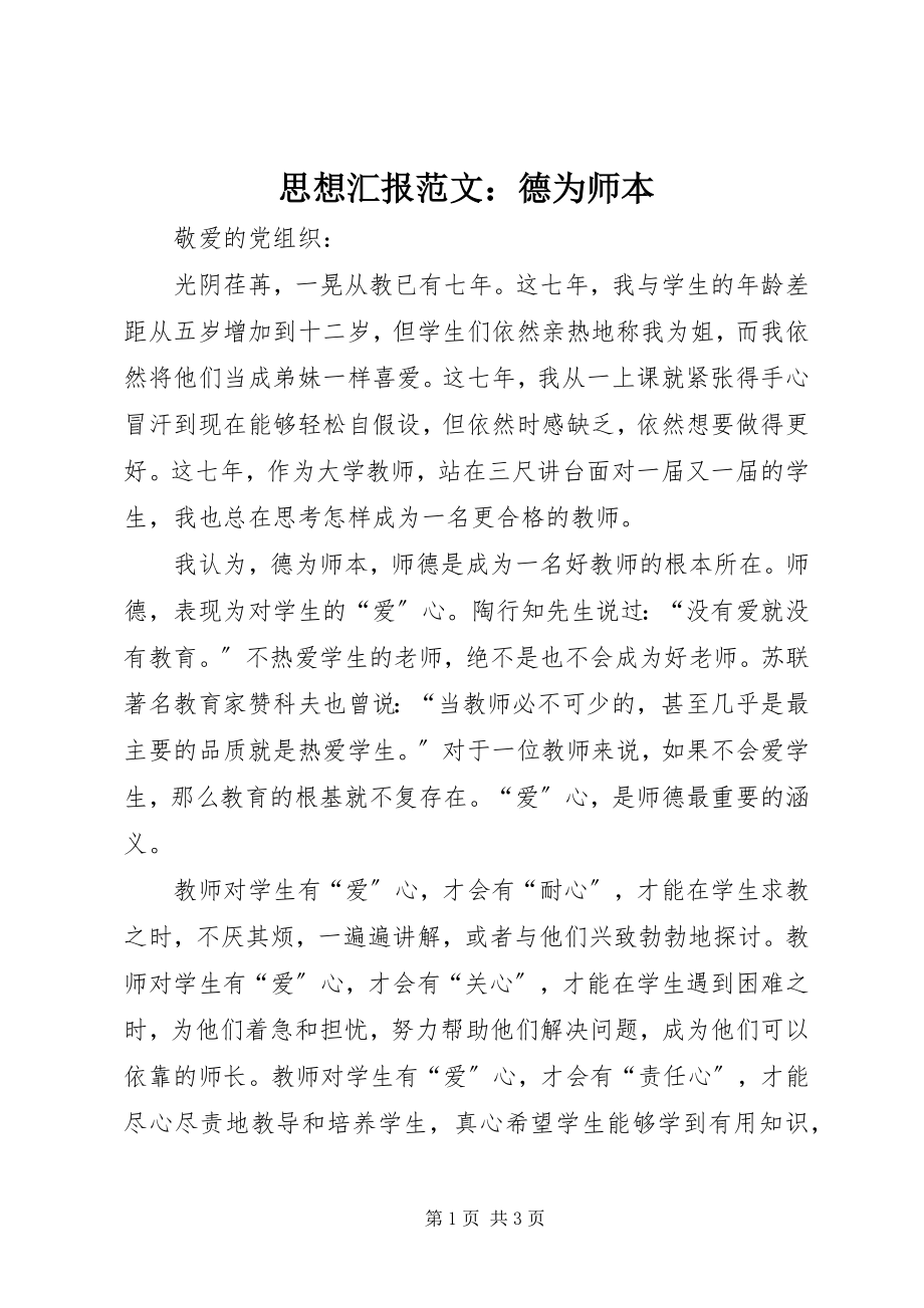 2023年思想汇报德为师本.docx_第1页