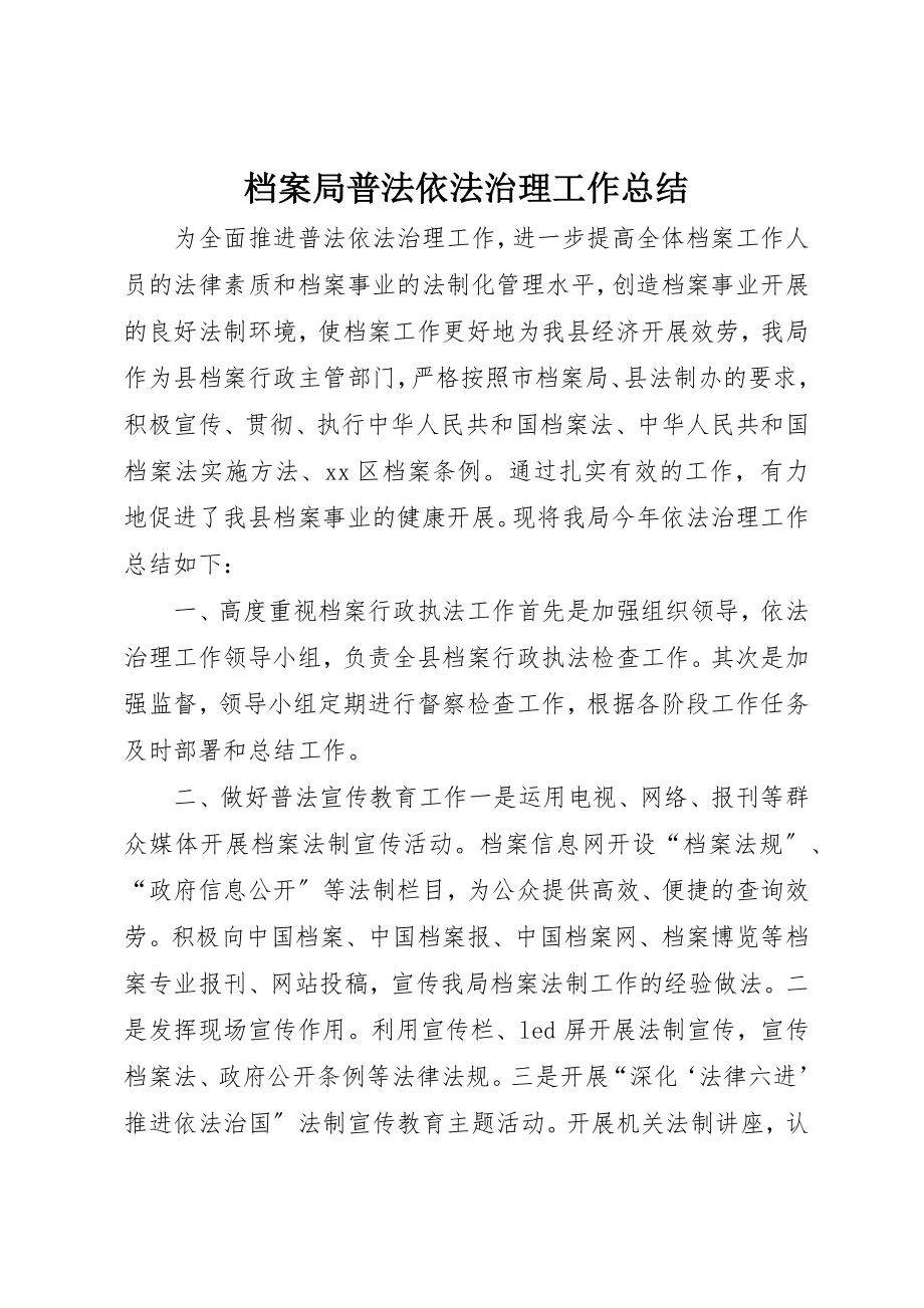 2023年档案局普法依法治理工作总结新编.docx_第1页