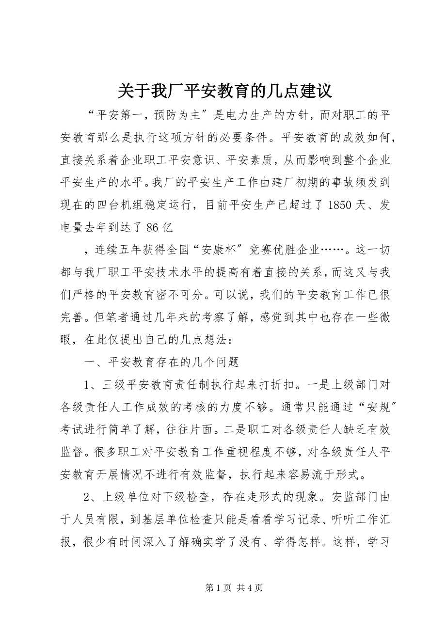 2023年我厂安全教育的几点建议.docx_第1页