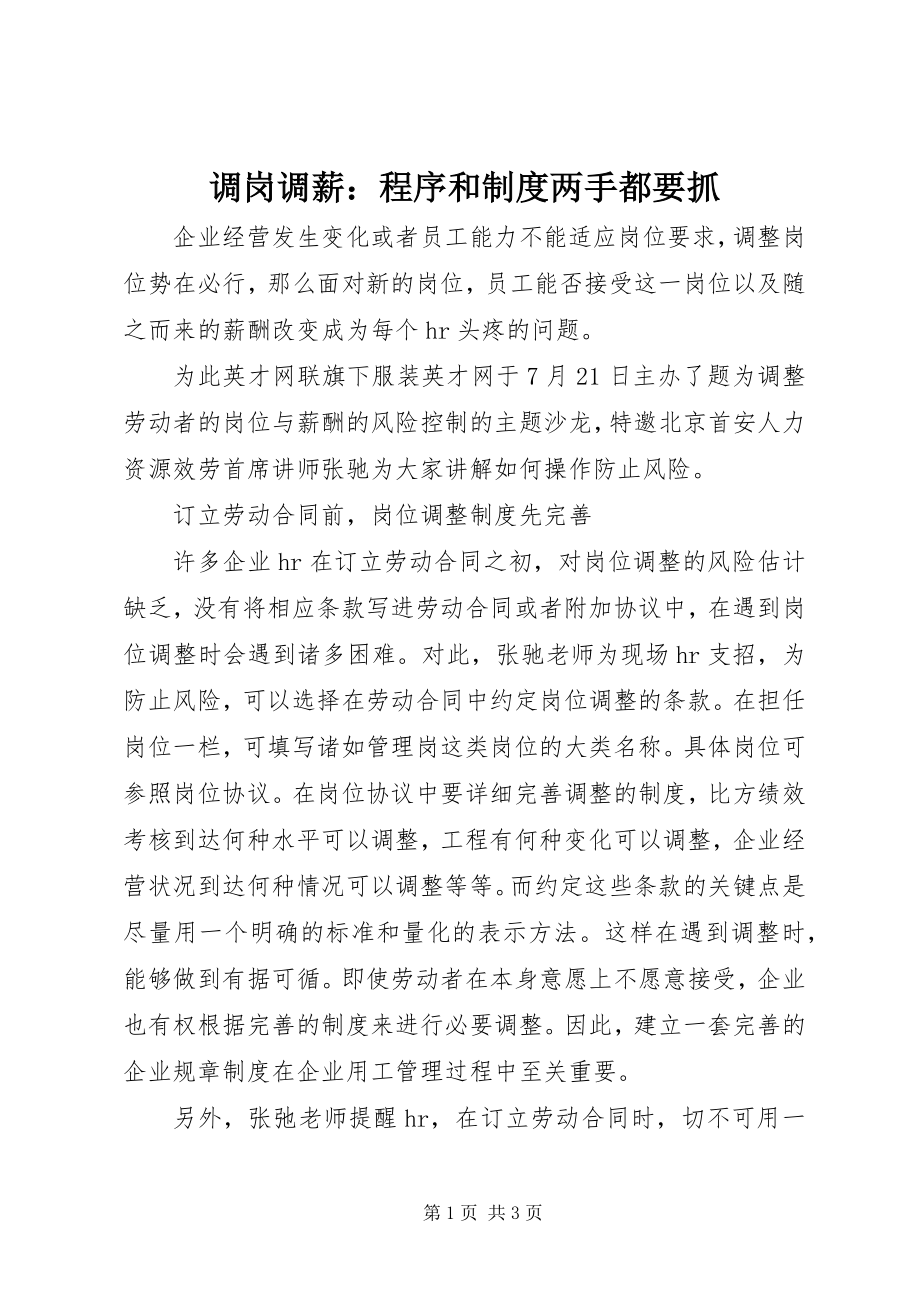 2023年调岗调薪程序和制度两手都要抓.docx_第1页