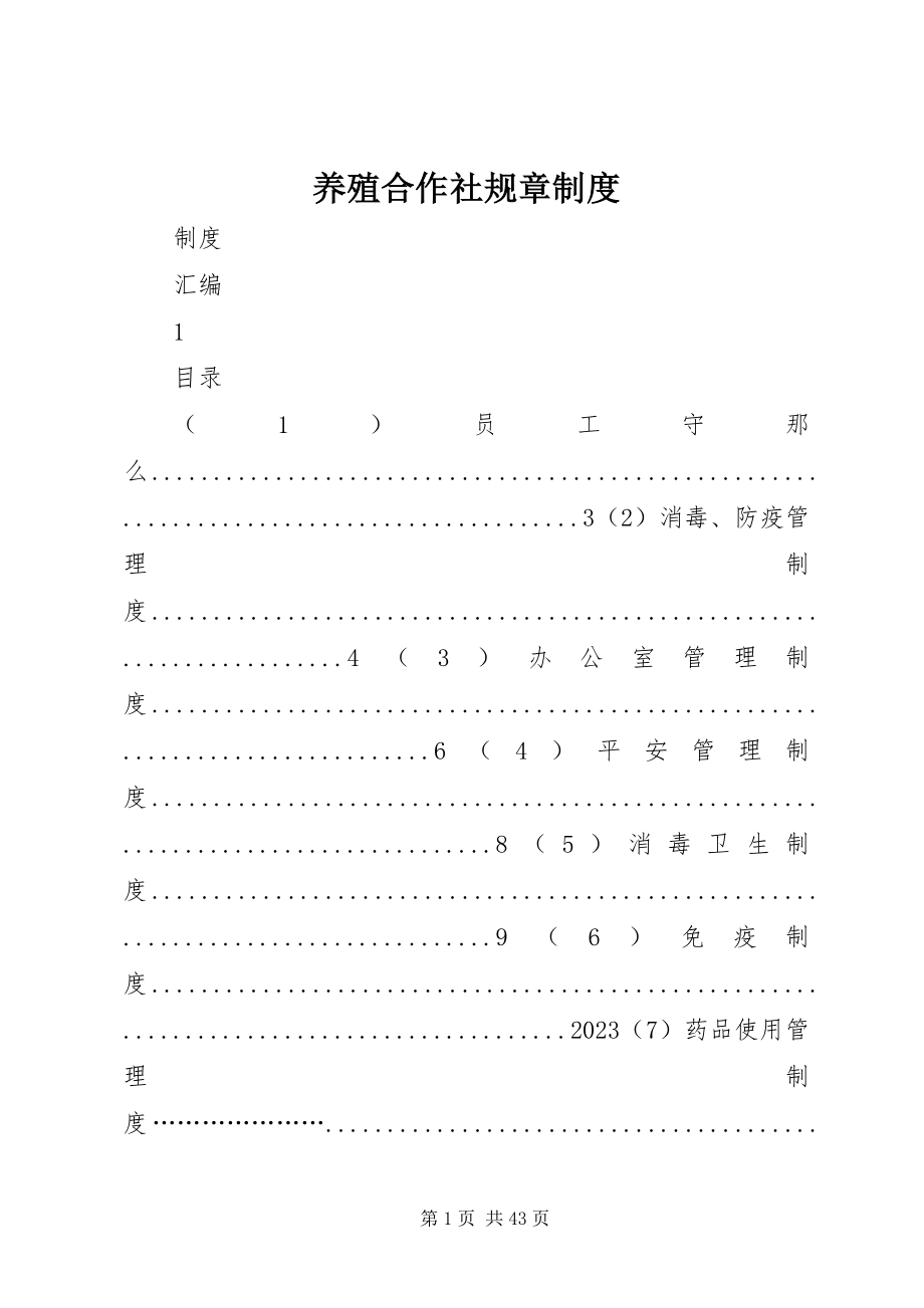 2023年养殖合作社规章制度.docx_第1页