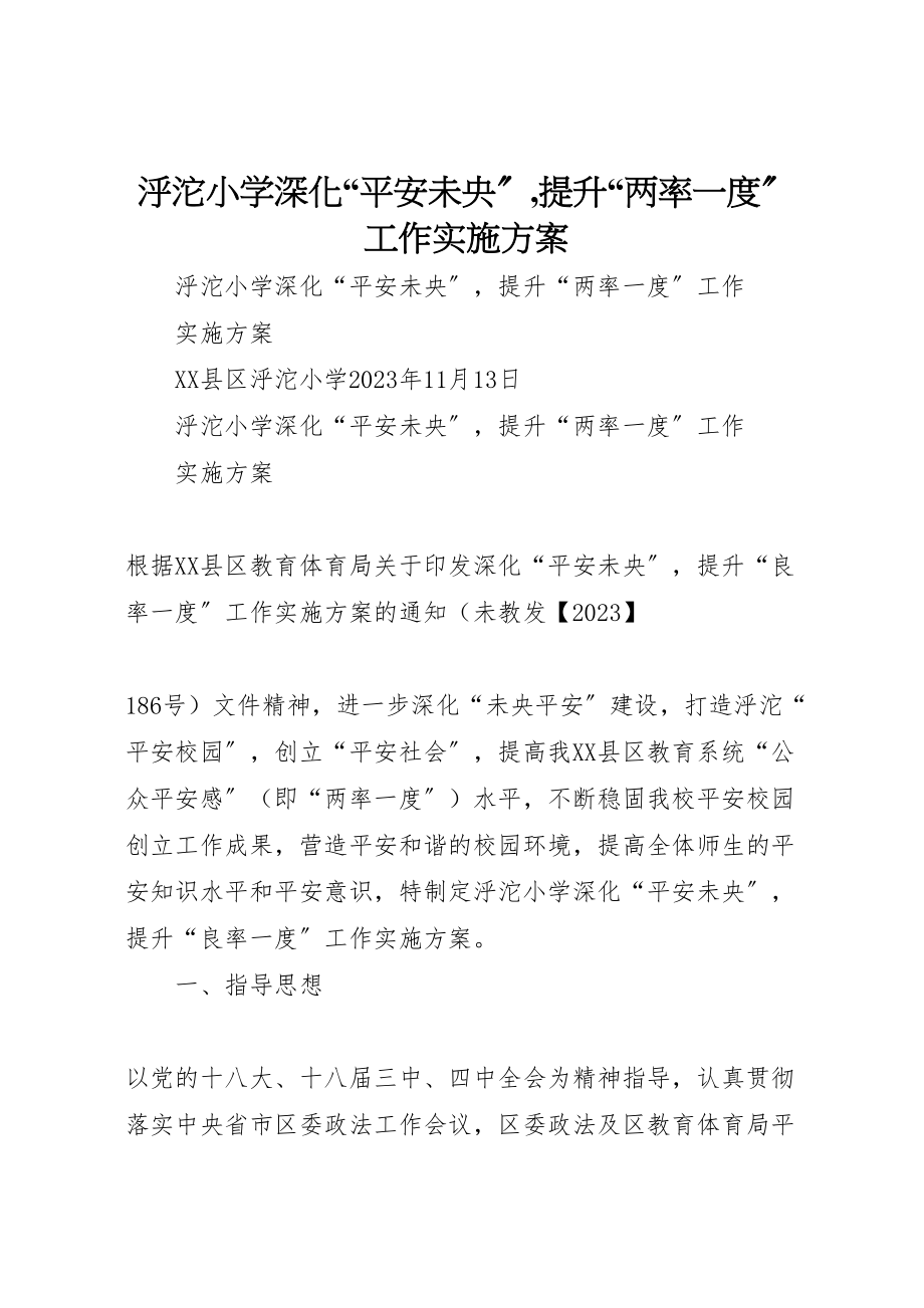 2023年泘沱小学深化平安未央,提升两率一度工作实施方案.doc_第1页