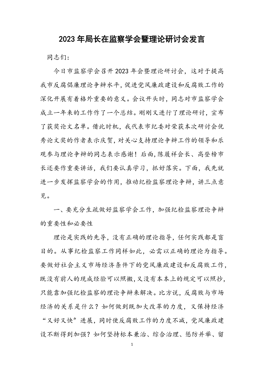 2023年局长在监察学会暨理论研讨会发言.docx_第1页