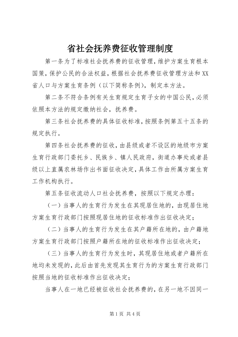 2023年省社会抚养费征收管理制度.docx_第1页