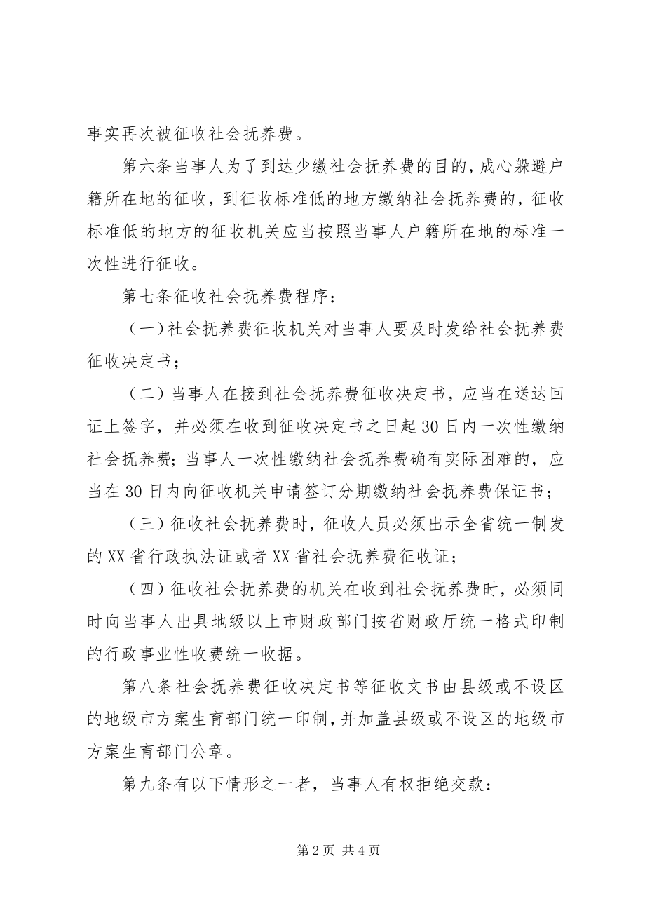 2023年省社会抚养费征收管理制度.docx_第2页