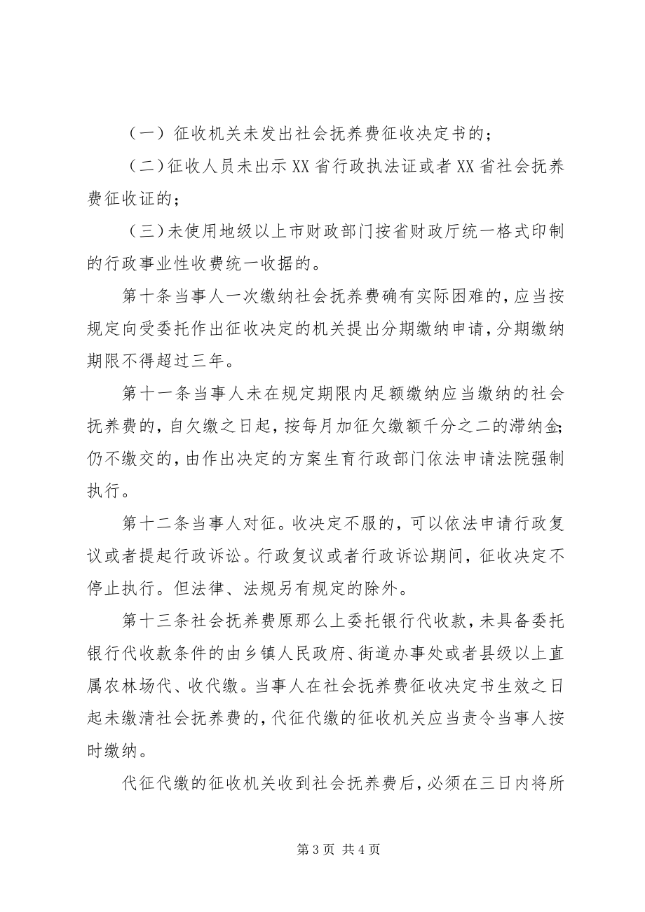 2023年省社会抚养费征收管理制度.docx_第3页